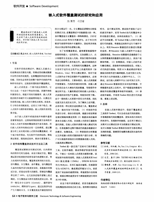 嵌入式软件覆盖测试的研究和应用