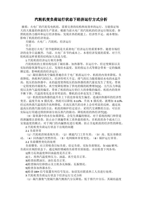 汽轮机变负荷运行状态下经济运行方式分析