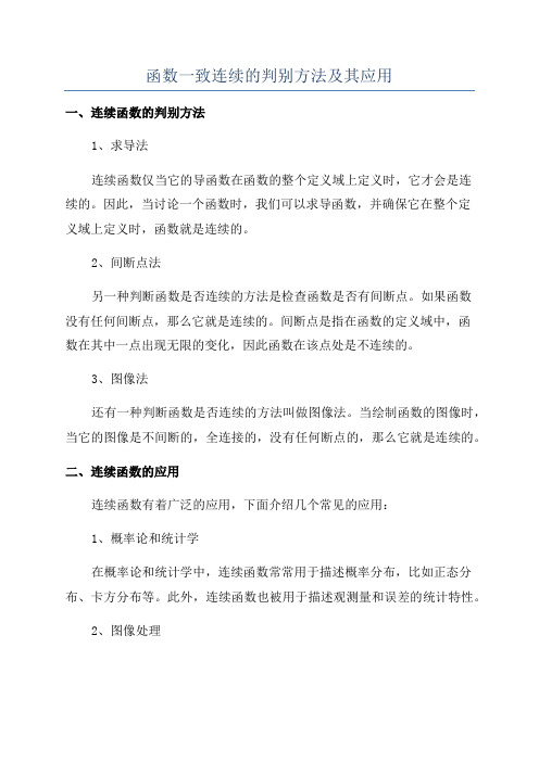 函数一致连续的判别方法及其应用