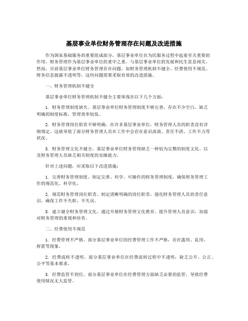 基层事业单位财务管理存在问题及改进措施