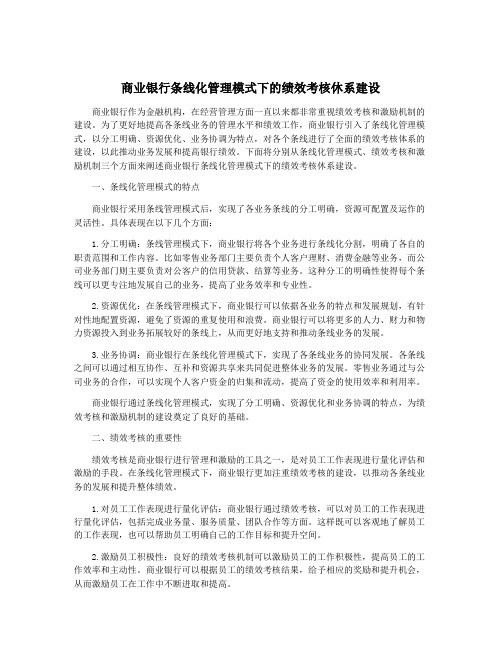 商业银行条线化管理模式下的绩效考核休系建设