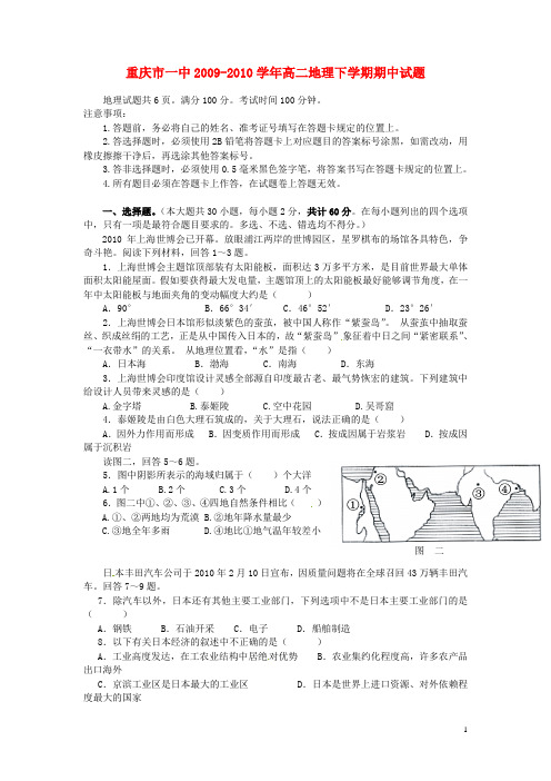 重庆市一中高二地理下学期期中试题