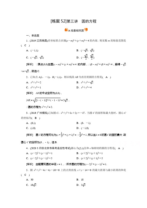 2021版新高考数学一轮复习练习 (52) 圆的方程 (含解析)