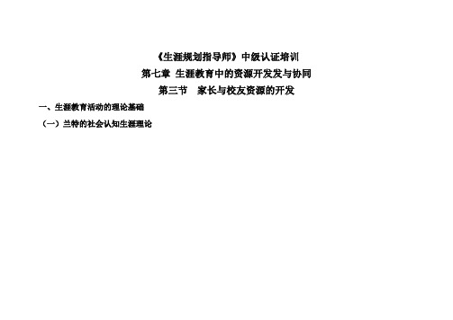 《生涯规划指导师》中级  第七章  生涯教育中的资源开发发与协同   第三节  家长与校友资源的开发