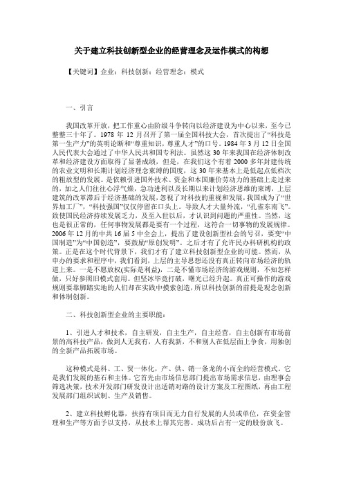 关于建立科技创新型企业的经营理念及运作模式的构想