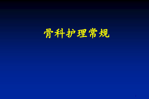 骨科护理常规幻灯片课件