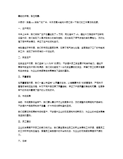 炼铁厂厂长述职报告