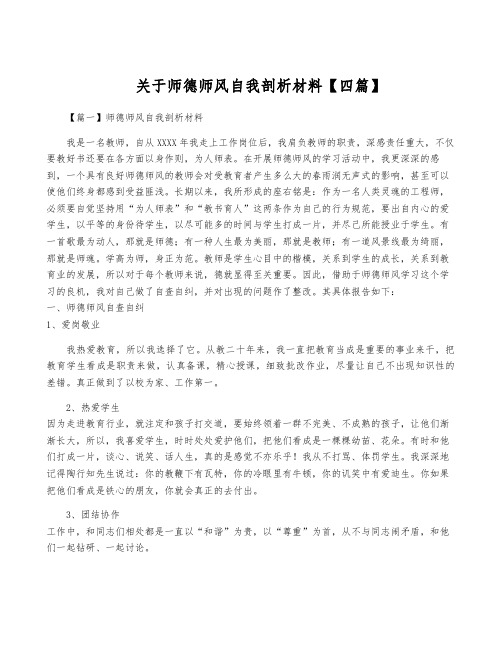 关于师德师风自我剖析材料【四篇】