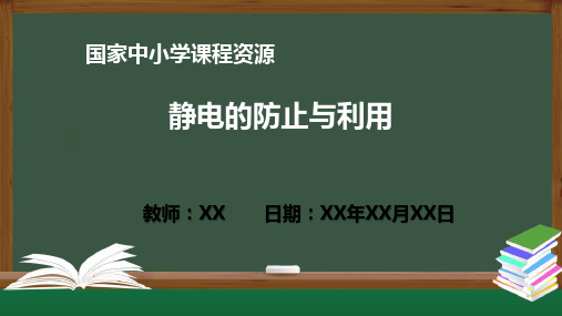 高二物理人教必修第三册 静电的防止与利用PPT教学课件