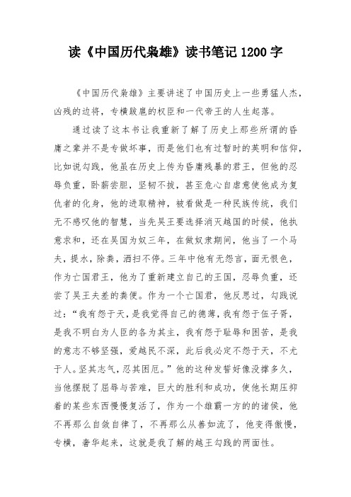 读《中国历代枭雄》读书笔记1200字