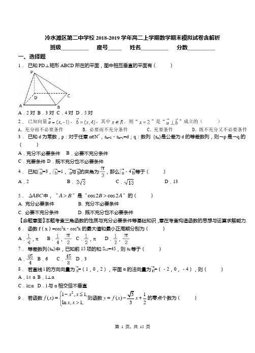 冷水滩区第二中学校2018-2019学年高二上学期数学期末模拟试卷含解析