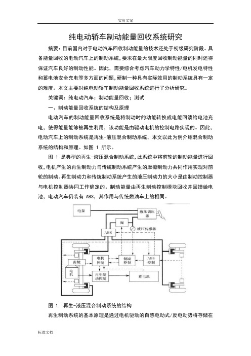 纯电动轿车制动能量回收系统研究