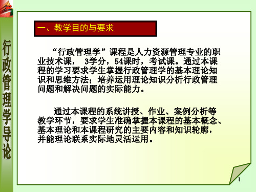 第一章行政管理学概述