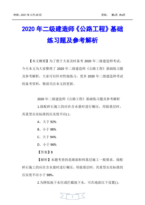 【二级建造师考试】2020年二级建造师《公路工程》基础练习题及参考解析