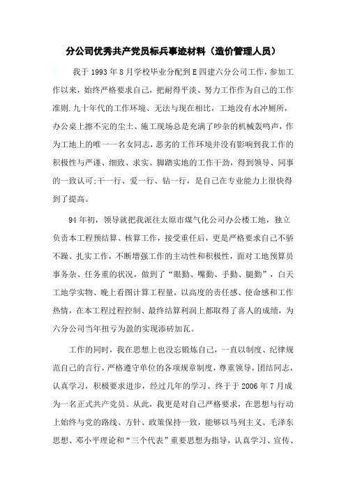 分公司优秀共产党员标兵事迹材料(造价管理人员)