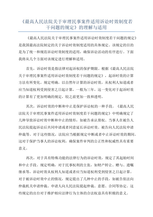 《最高人民法院关于审理民事案件适用诉讼时效制度若干问题的规定》的理解与适用