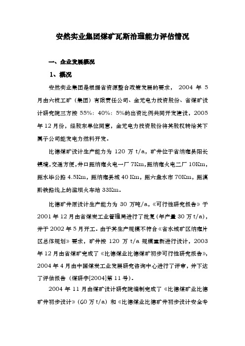 比德煤矿瓦斯治理能力评估