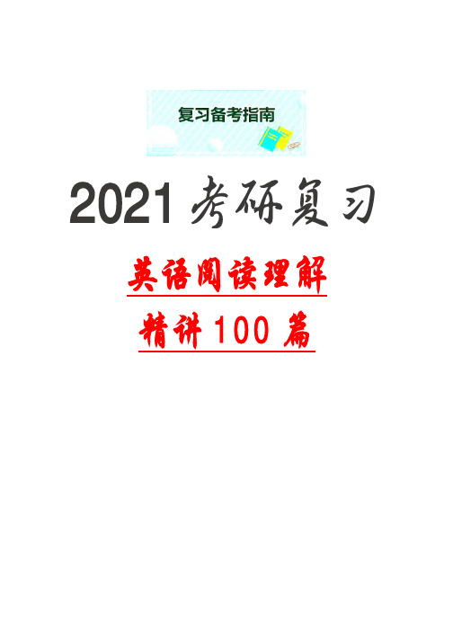 2021考研复习英语阅读理解精读100篇(解剖麻雀难句解析启迪思路)UNIT 15