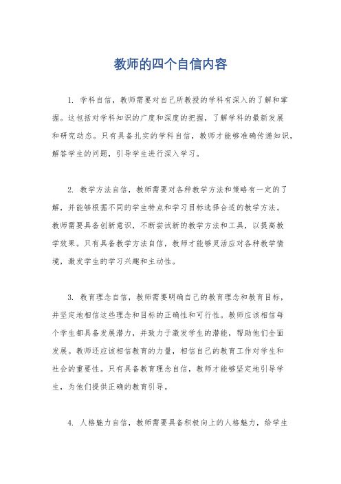 教师的四个自信内容