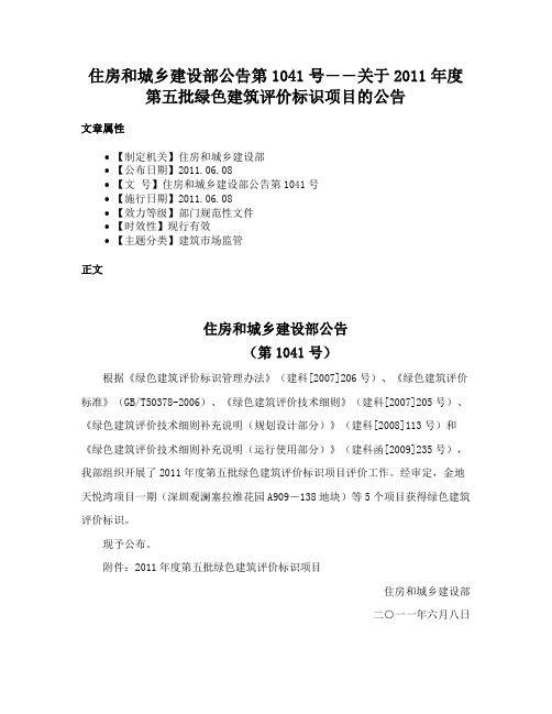 住房和城乡建设部公告第1041号――关于2011年度第五批绿色建筑评价标识项目的公告