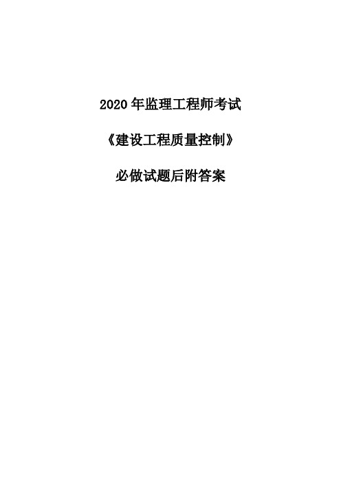 2020年监理工程师考试《质量》必做试题及答案