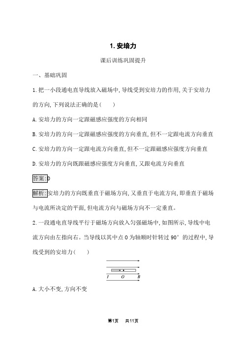 高中物理选择性必修第二册课后习题 第1章  磁场对电流的作用 1.安培力