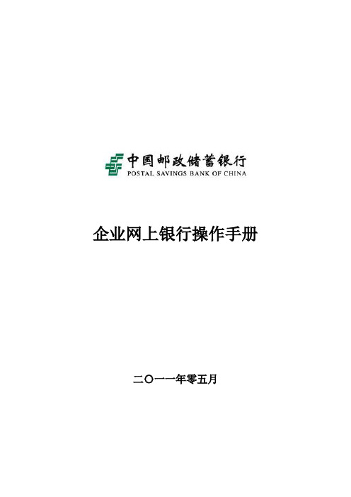 中国邮政储蓄银行企业网上银行客户操作手册