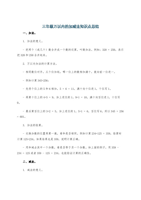 三年级万以内的加减法知识点总结