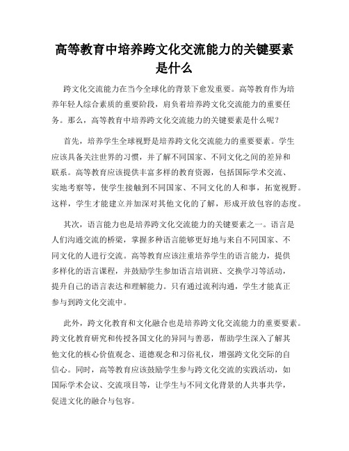 高等教育中培养跨文化交流能力的关键要素是什么