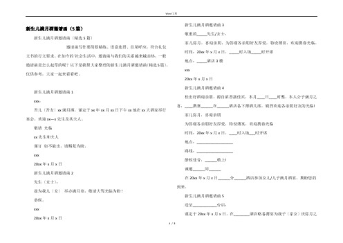 新生儿满月酒邀请函（5篇）