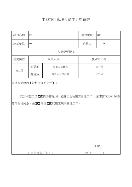 最新工程项目管理人员变更申请表2资料