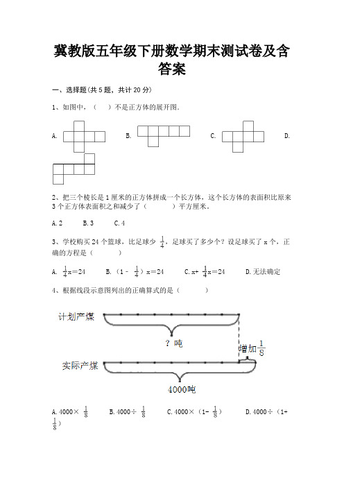 冀教版五年级下册数学期末测试卷及含答案