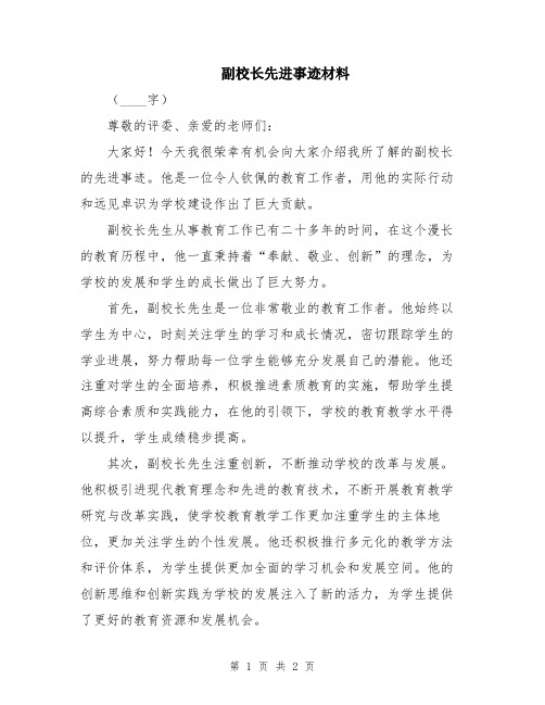 副校长先进事迹材料