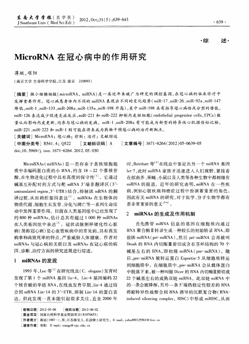 MicroRNA在冠心病中的作用研究