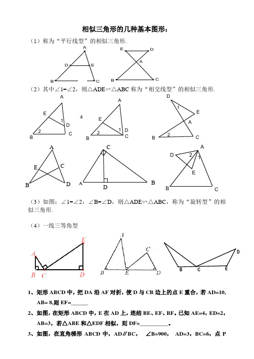 相似三角形的几种基本图形复习