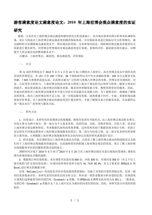 游客满意度论文满意度论文：2010年上海世博会观众满意度的实证研究