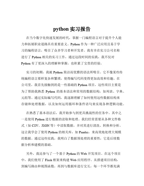 python实习报告