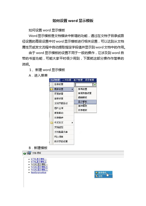 如何设置word显示模板