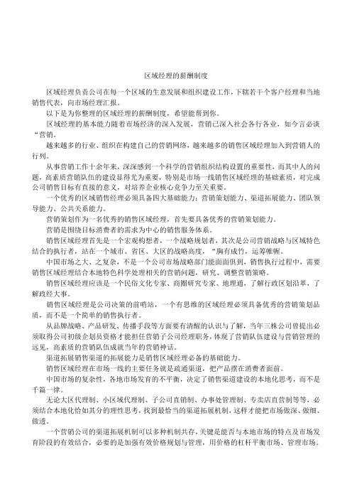 区域经理的薪酬制度