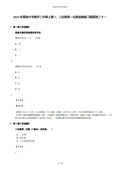 2019年精选小学数学三年级上册7、三位数乘一位数浙教版习题精选三十一