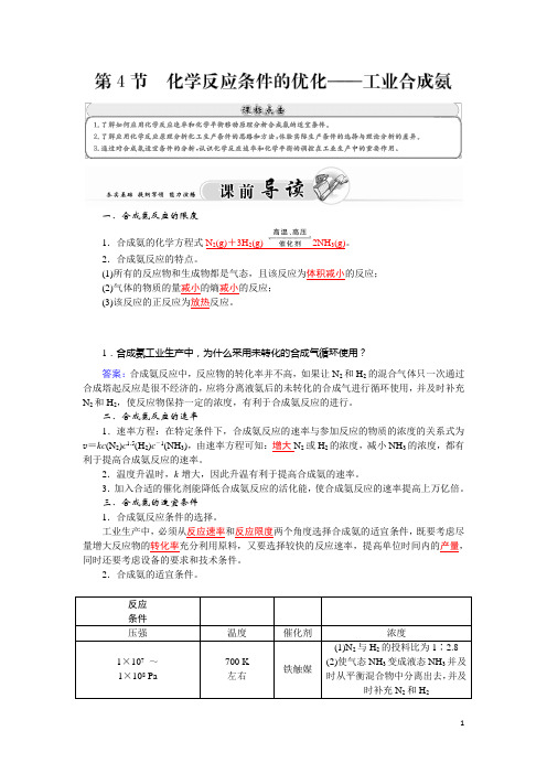 高二鲁科版化学选修四练习：第2章 第4节 化学反应条件的优化——工业合成氨