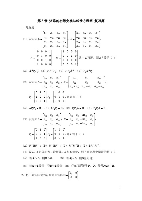 第3章 矩阵的初等变换与线性方程组 复习题