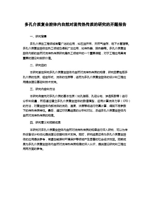 多孔介质复合腔体内自然对流传热传质的研究的开题报告