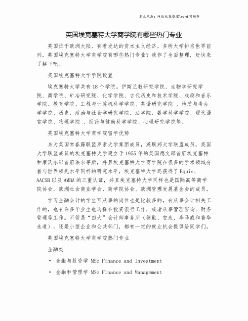 英国埃克塞特大学商学院有哪些热门专业.doc