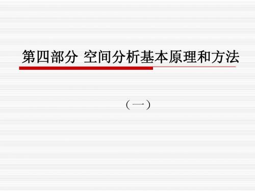 第四部分 空间分析基本原理和方法(一)