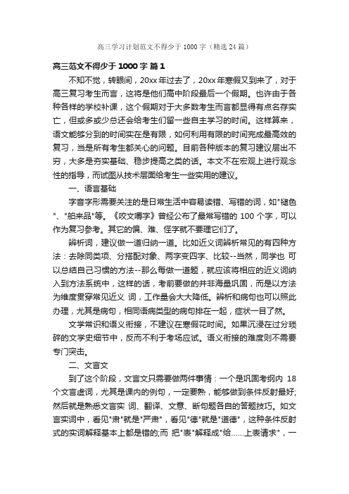 高三学习计划范文不得少于1000字（精选24篇）