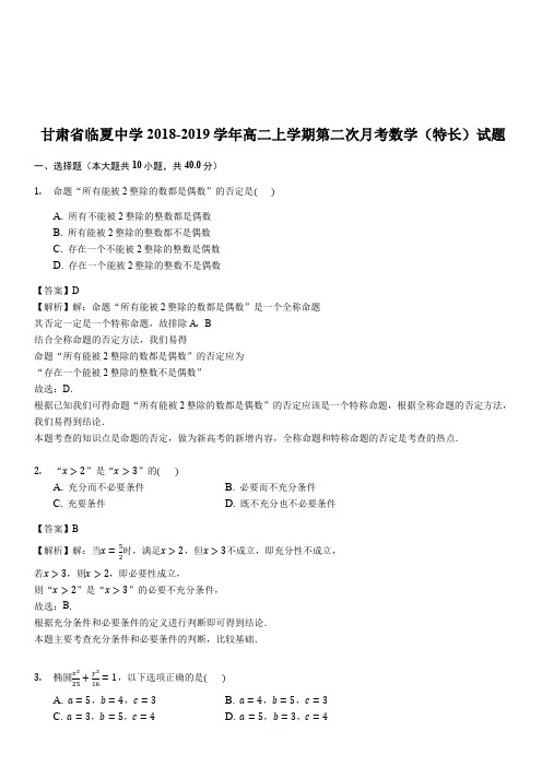 甘肃省临夏中学2018-2019学年高二上学期第二次月考数学(特长)试题(解析版)