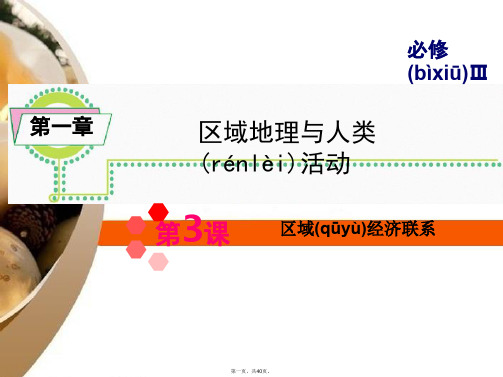 高考地理一轮总复习 第1章第3课 区域经济联系课件 新人教版必修3