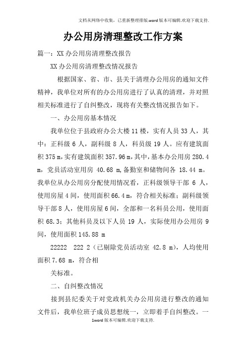 办公用房清理整改工作方案