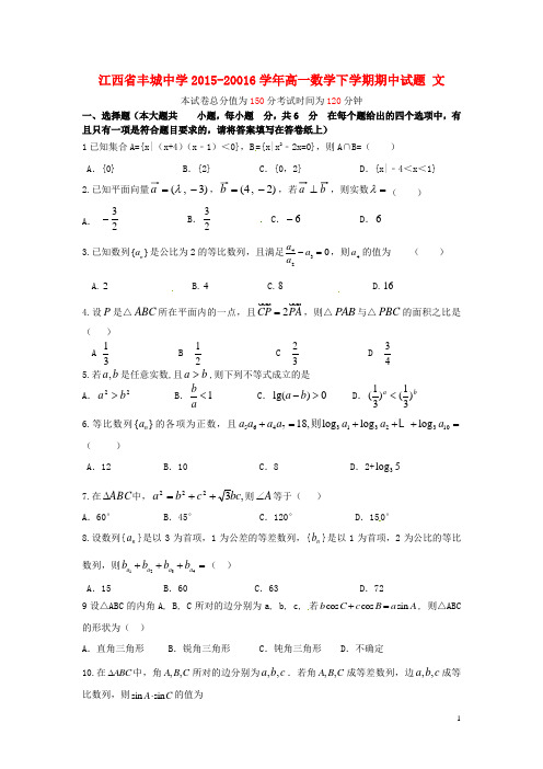 江西省丰城中学2015_20016学年高一数学下学期期中试题文